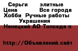 Серьги 925  элитные › Цена ­ 5 350 - Все города Хобби. Ручные работы » Украшения   . Ненецкий АО,Топседа п.